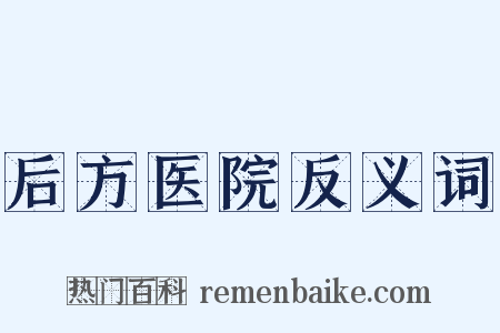 后方医院反义词是什么意思的图片
